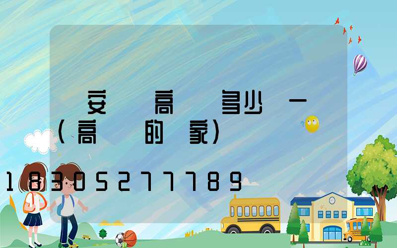 廣安鋰電高桿燈多少錢一個(高桿燈的廠家)