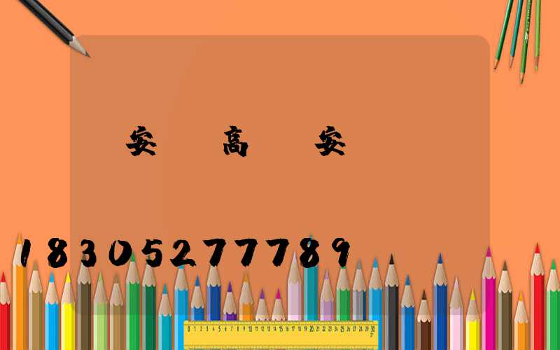 廣安鋰電高桿燈安裝