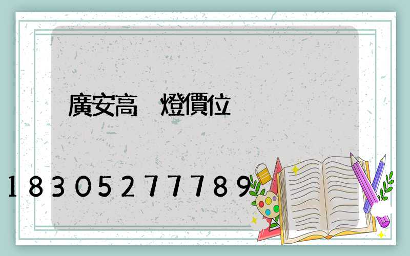 廣安高桿燈價位