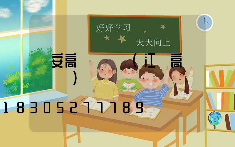 廣安高桿燈報價(江蘇高桿燈報價)