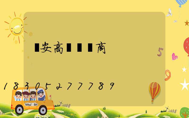 廣安高桿燈廠商