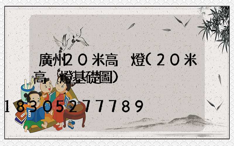 廣州20米高桿燈(20米高桿燈基礎圖)
