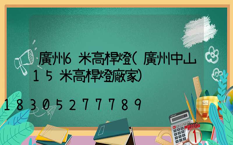 廣州6米高桿燈(廣州中山15米高桿燈廠家)