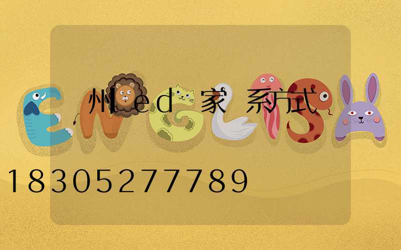 廣州led廠家聯系方式