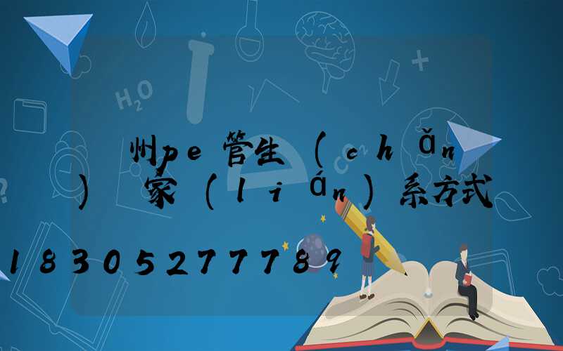 廣州pe管生產(chǎn)廠家聯(lián)系方式