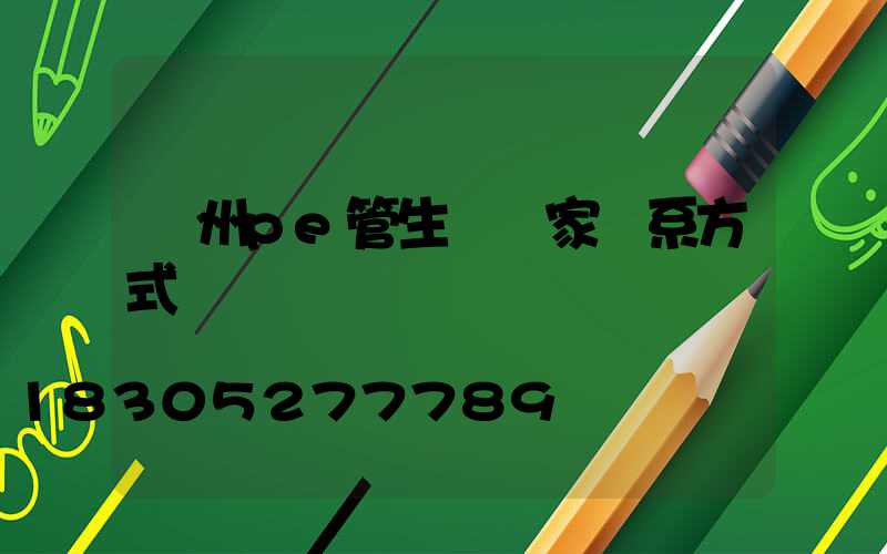 廣州pe管生產廠家聯系方式