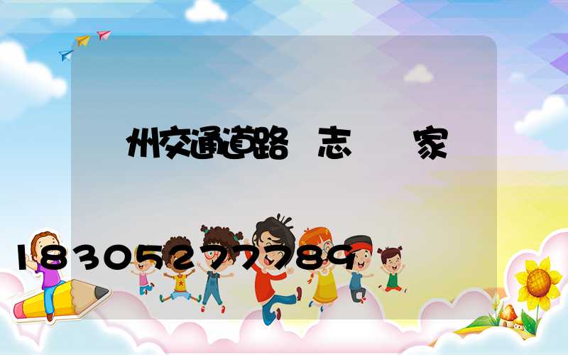 廣州交通道路標志桿廠家