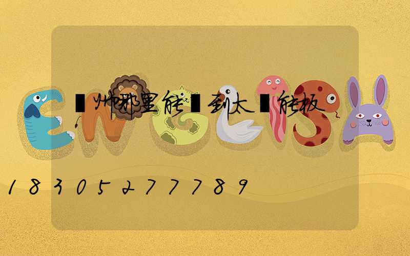 廣州哪里能買到太陽能板