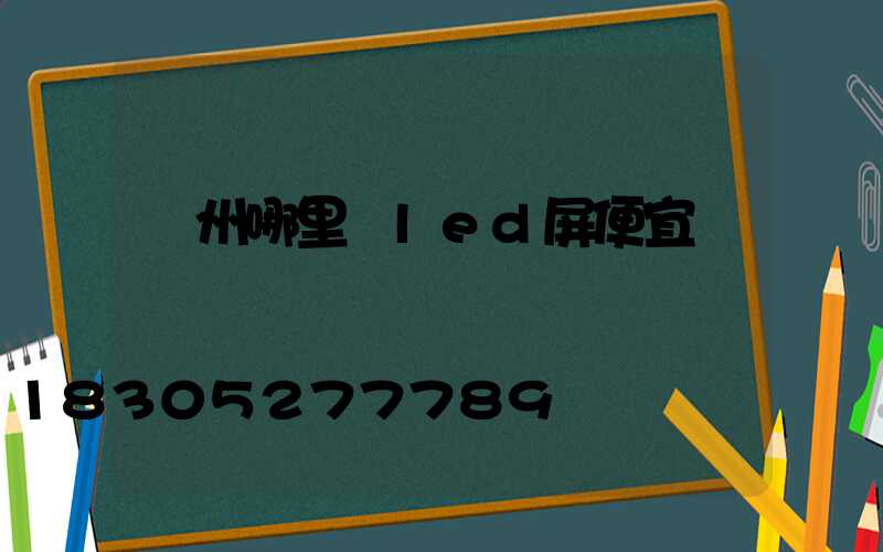 廣州哪里買led屏便宜
