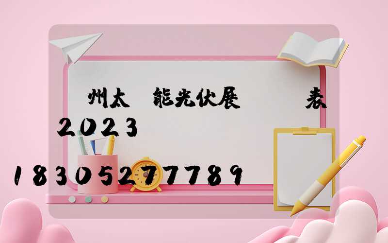 廣州太陽能光伏展會時間表2023