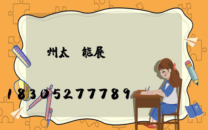 廣州太陽能展會