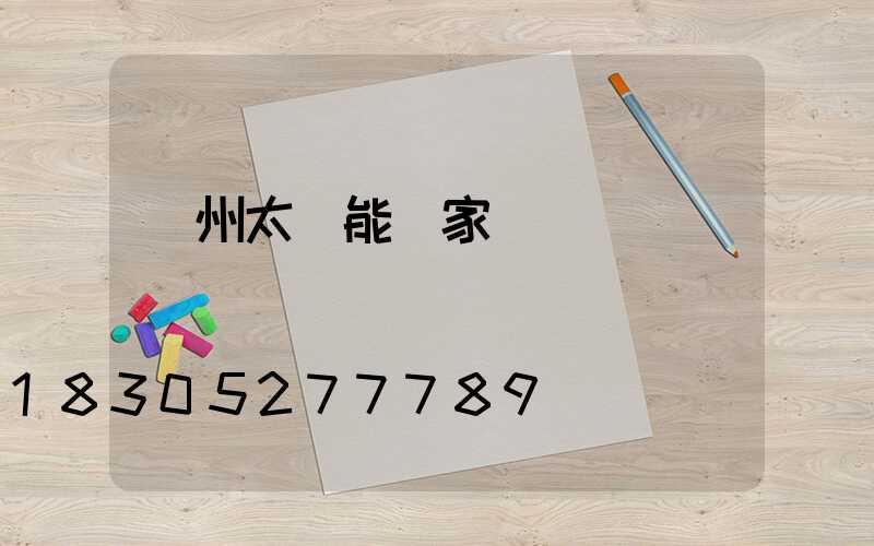 廣州太陽能廠家