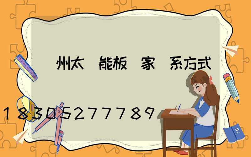 廣州太陽能板廠家聯系方式