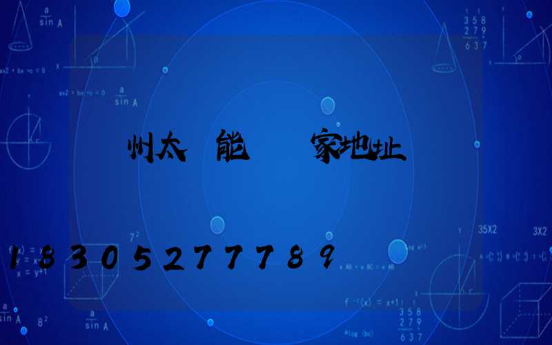 廣州太陽能燈廠家地址電話