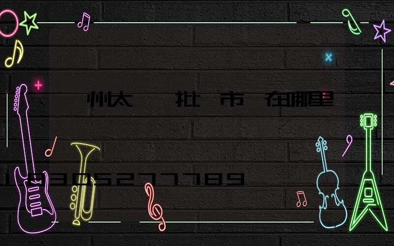 廣州太陽鏡批發市場在哪里