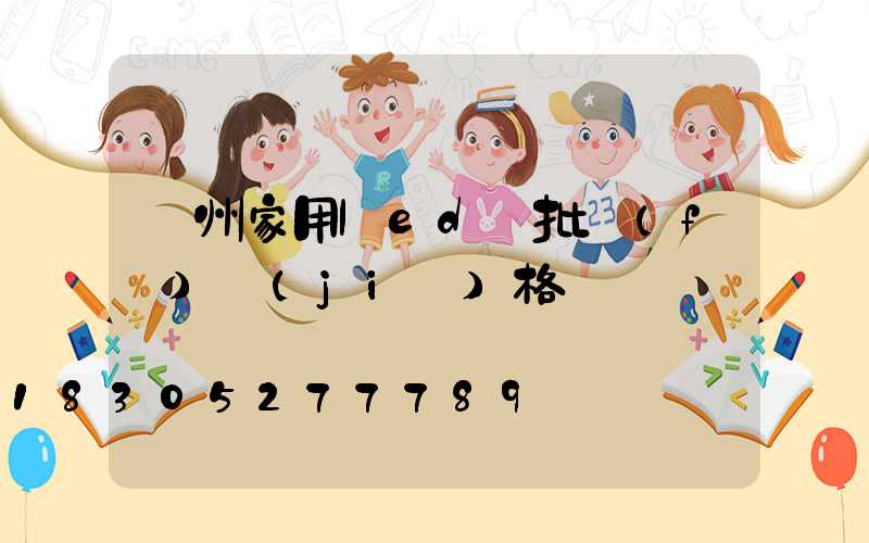 廣州家用led燈批發(fā)價(jià)格