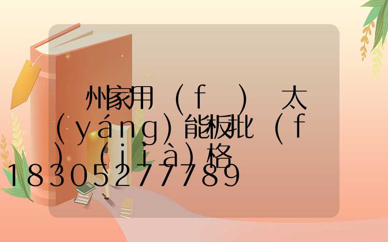 廣州家用發(fā)電太陽(yáng)能板批發(fā)價(jià)格