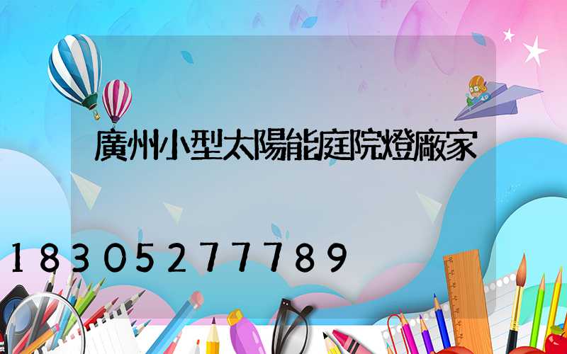 廣州小型太陽能庭院燈廠家