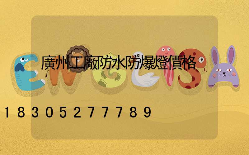 廣州工廠防水防爆燈價格