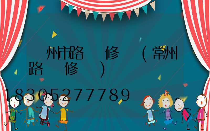 廣州市路燈報修電話(常州路燈報修電話)