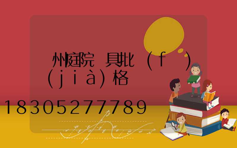 廣州庭院燈具批發(fā)價(jià)格