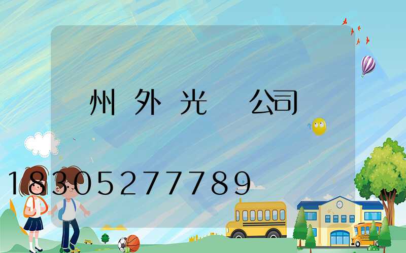 廣州戶外燈光設計公司