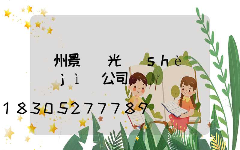 廣州景觀燈光設(shè)計(jì)公司