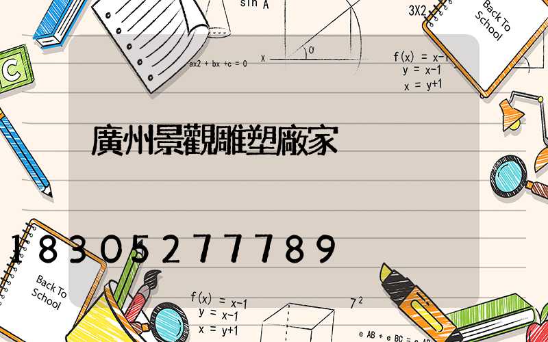 廣州景觀雕塑廠家