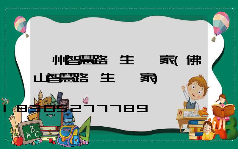 廣州智慧路燈生產廠家(佛山智慧路燈生產廠家)