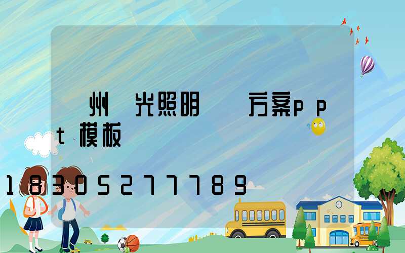 廣州燈光照明設計方案ppt模板