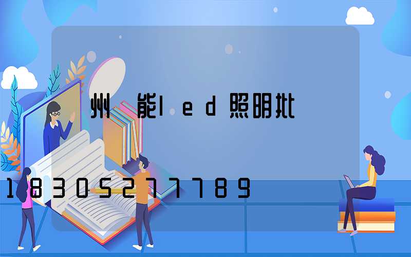 廣州節能led照明批發