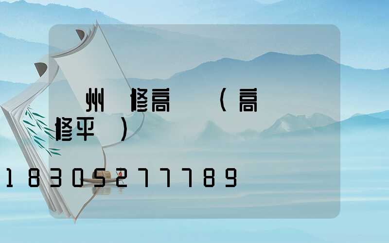 廣州維修高桿燈(高桿燈維修平臺)