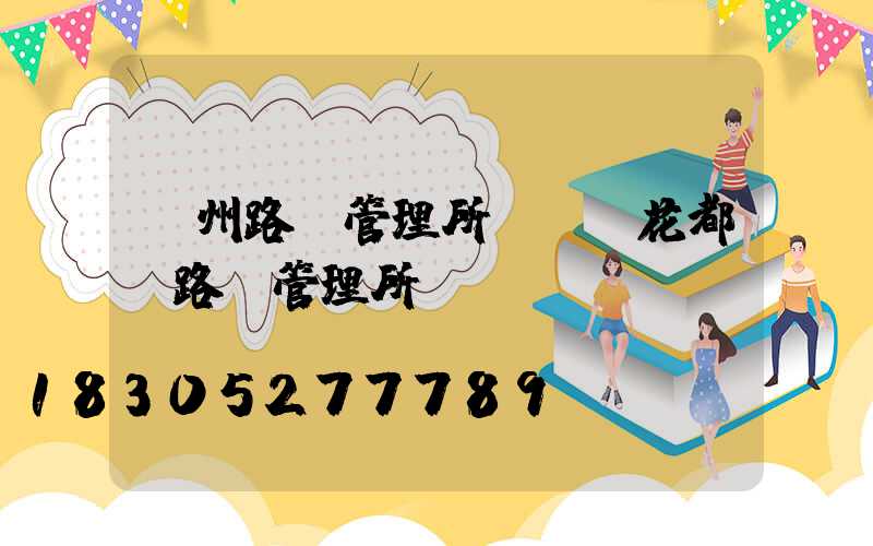 廣州路燈管理所電話(花都區路燈管理所電話)