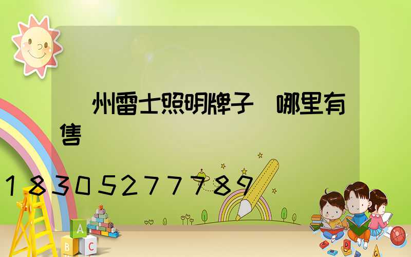 廣州雷士照明牌子貨哪里有售