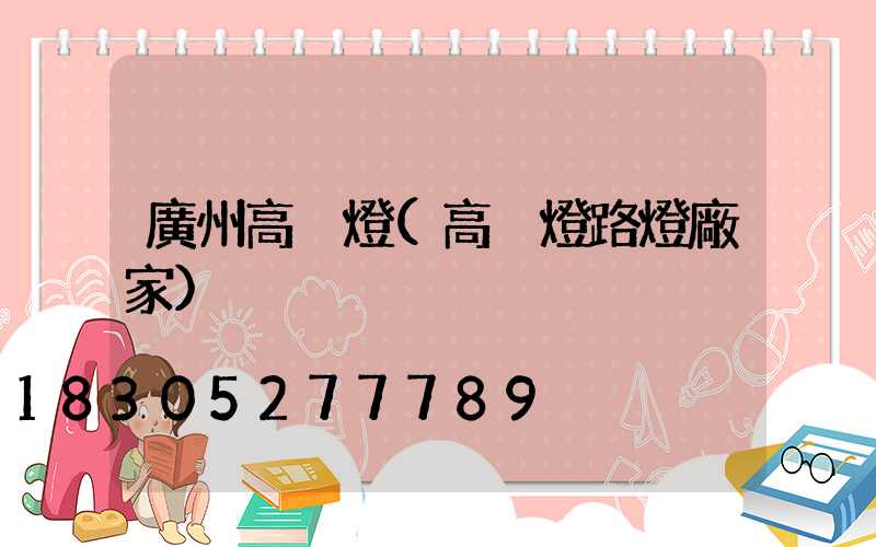 廣州高桿燈(高桿燈路燈廠家)
