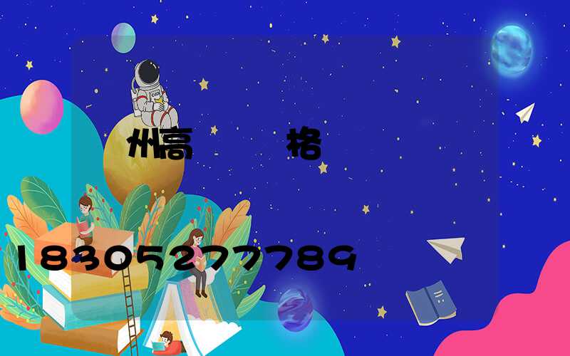 廣州高桿燈價格