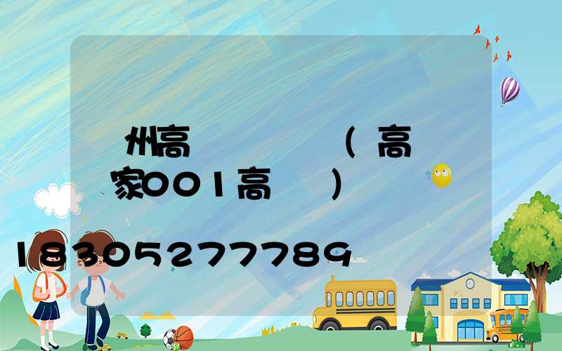 廣州高桿燈報價單(高桿燈廠家001高桿燈)