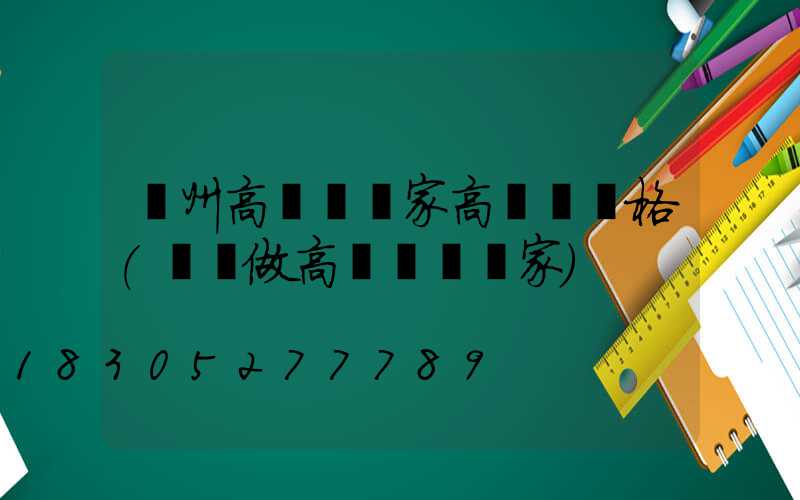 廣州高桿燈廠家高桿燈價格(專業做高桿燈桿廠家)