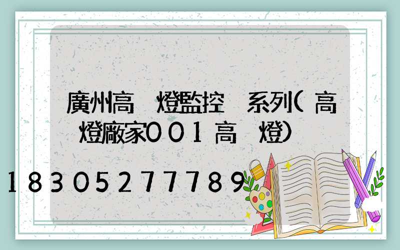 廣州高桿燈監控桿系列(高桿燈廠家001高桿燈)