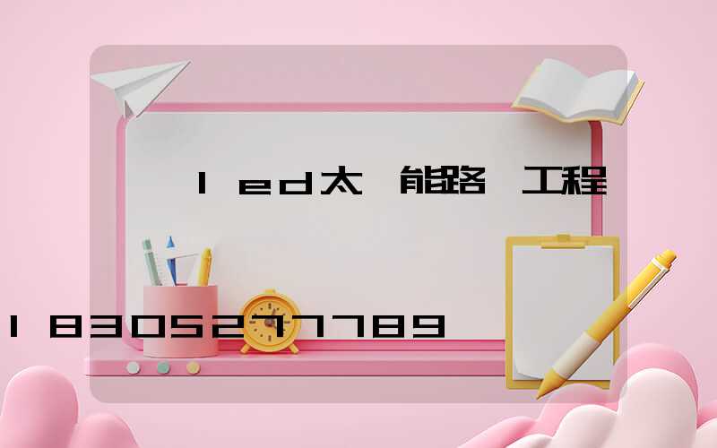 廣東led太陽能路燈工程