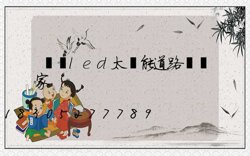 廣東led太陽能道路燈廠家