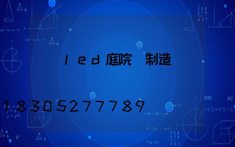 廣東led庭院燈制造廠