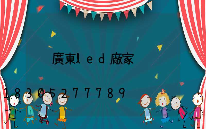 廣東led廠家