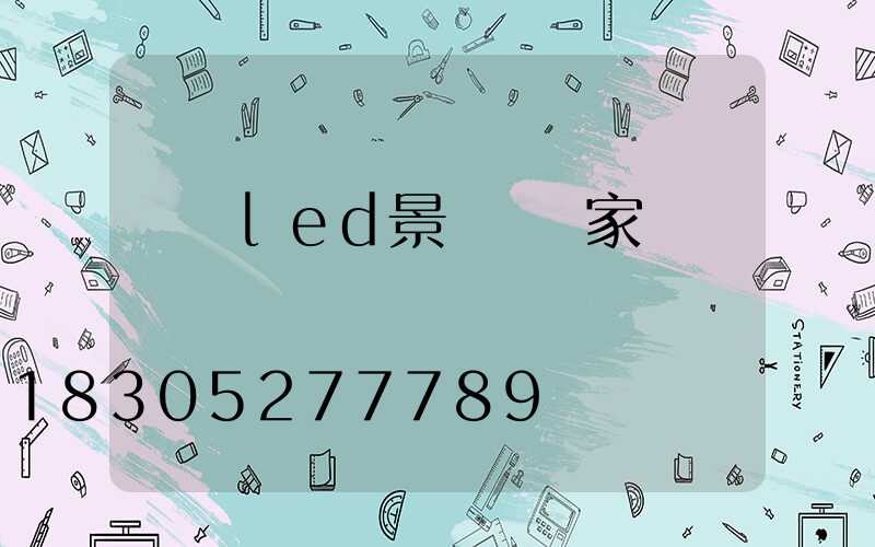 廣東led景觀燈廠家