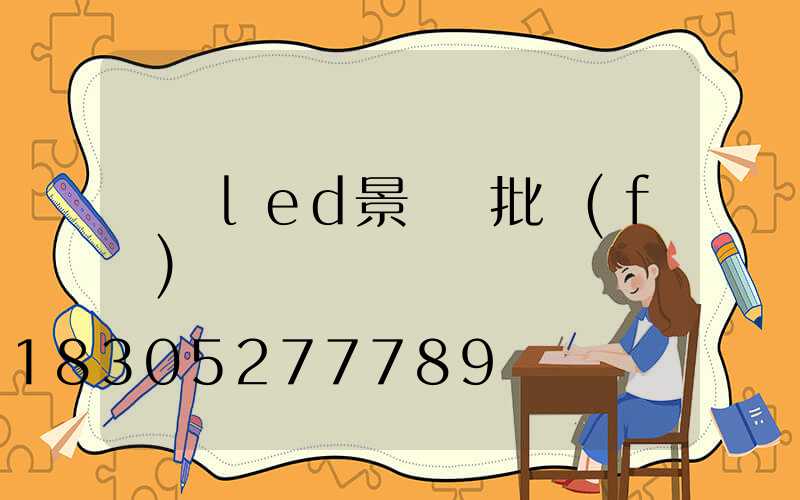 廣東led景觀燈批發(fā)