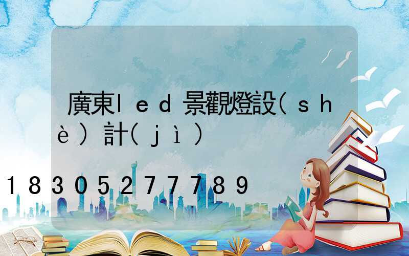 廣東led景觀燈設(shè)計(jì)