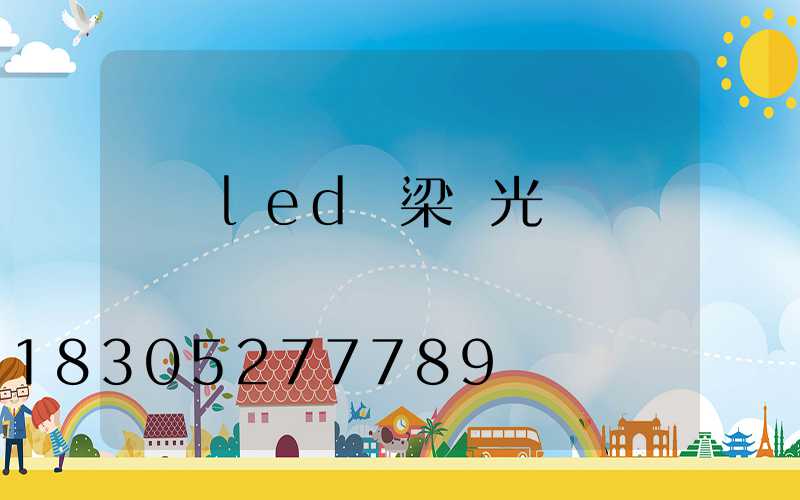 廣東led橋梁燈光護欄