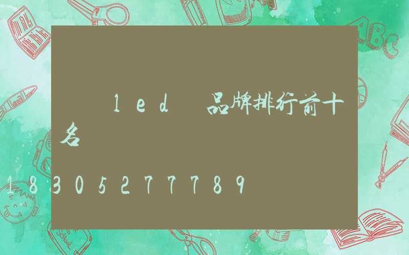 廣東led燈品牌排行前十名
