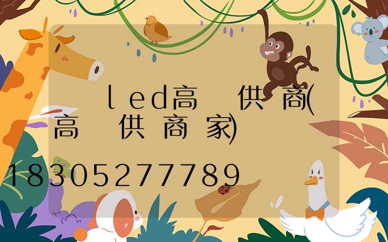 廣東led高桿燈供應商(高桿燈供應商廠家)