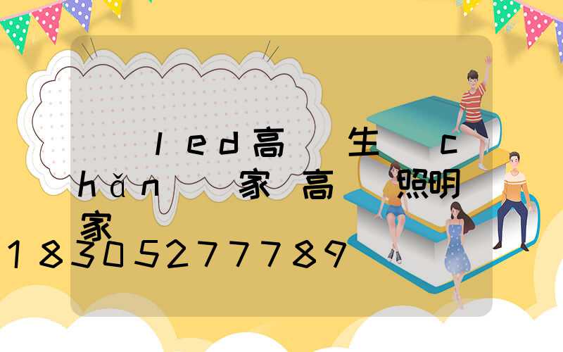 廣東led高桿燈生產(chǎn)廠家(高桿燈照明廠家)